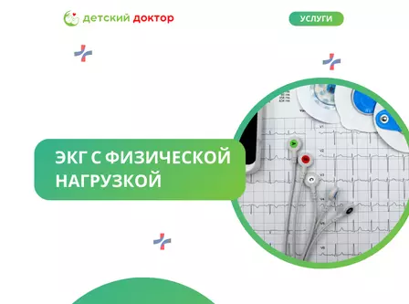 ЭКГ с физической нагрузкой